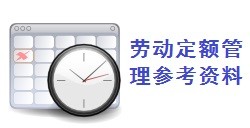 劳动定额管理参考资料