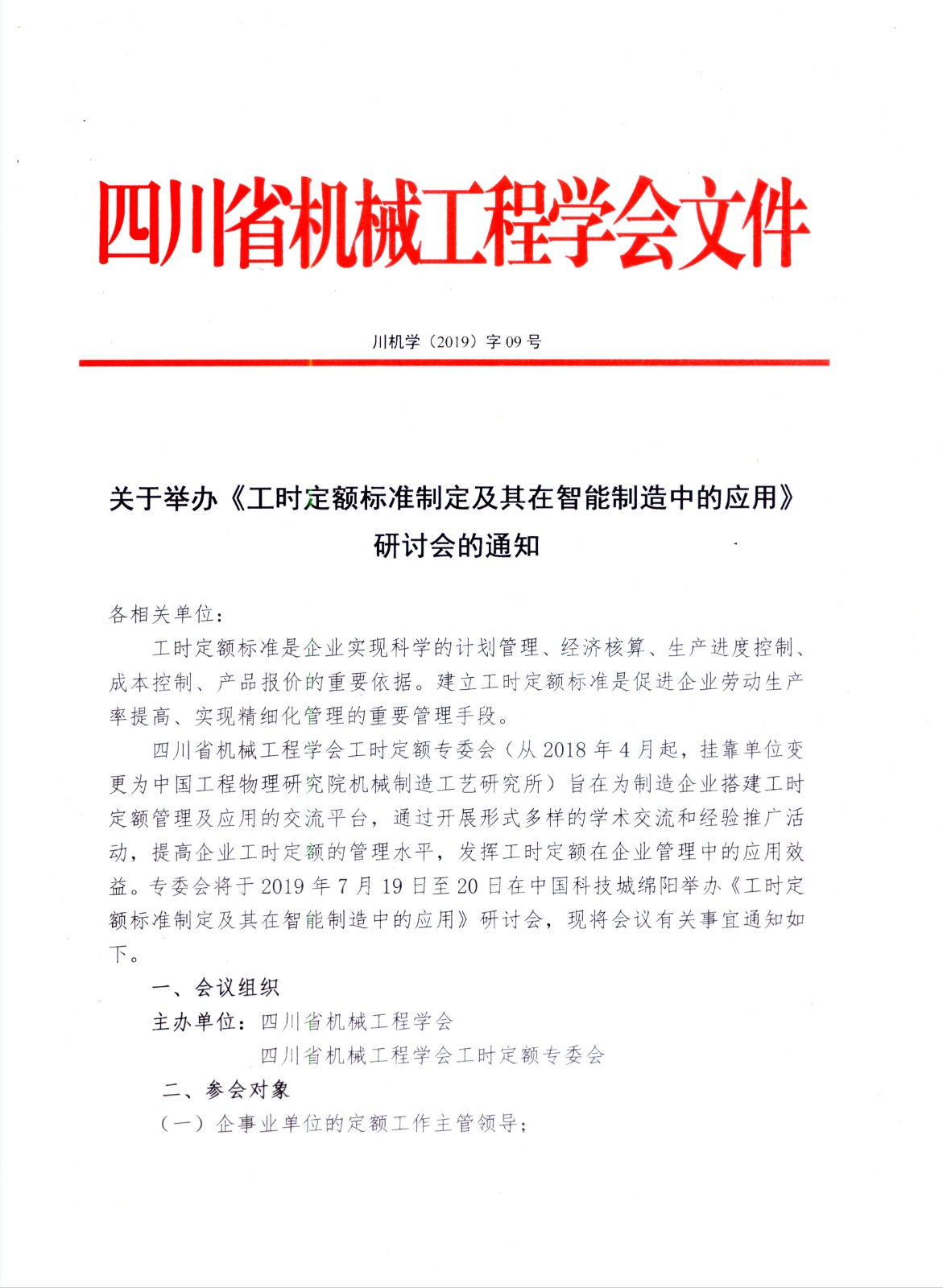 关于举办《工时定额标准制定及其在智能制造中的应用》 研讨会的通知